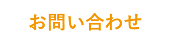 お問い合わせボタン
